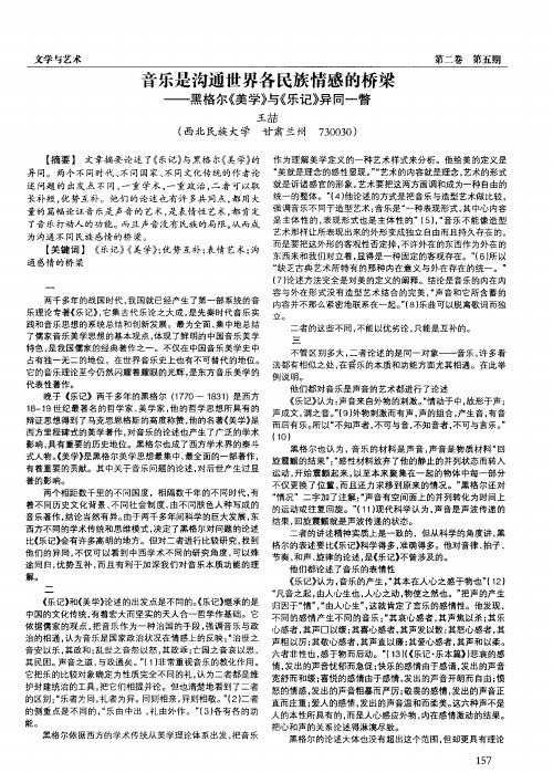 音乐是沟通世界各民族情感的桥梁——黑格尔《美学》与《乐记》异同一瞥