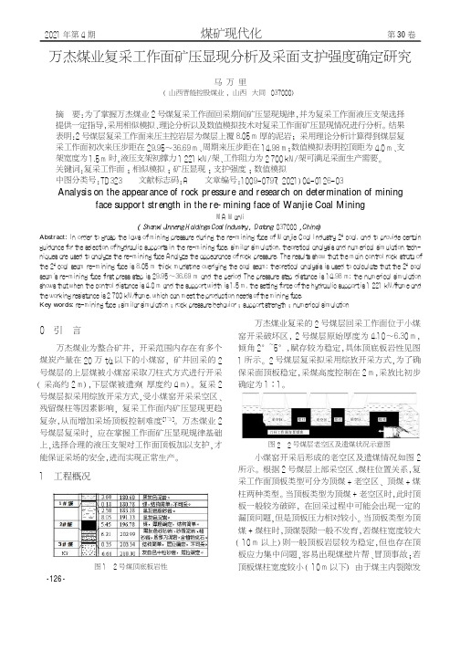 万杰煤业复采工作面矿压显现分析及采面支护强度确定研究