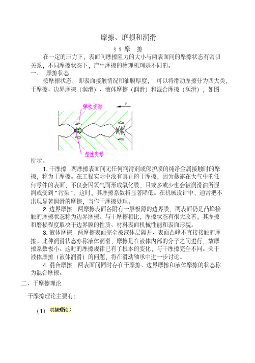 摩擦、磨损和润滑