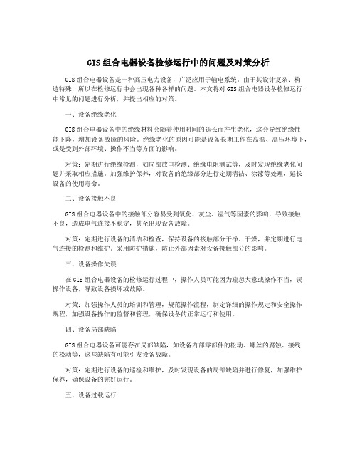 GIS组合电器设备检修运行中的问题及对策分析