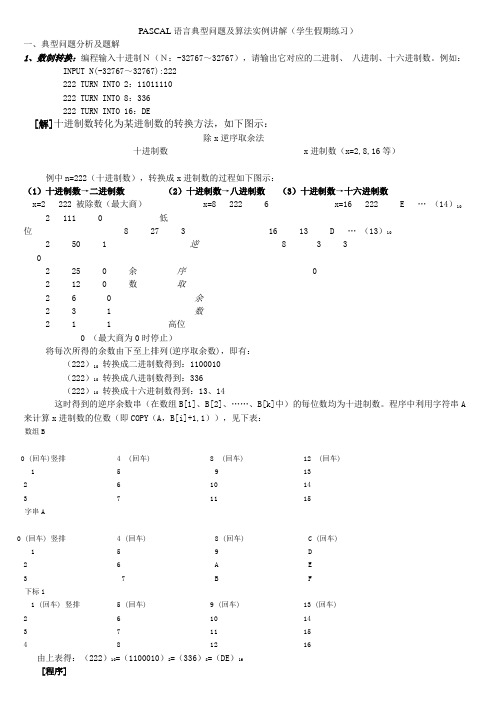 PASCAL语言典型问题及算法实例讲解(学生假期