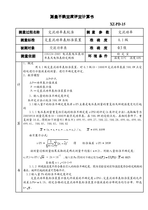 功率表测量不确定度评定计算15.doc