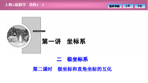 第一讲  二 第二课时 极坐标和直角坐标的互化