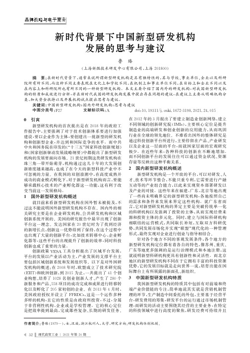 新时代背景下中国新型研发机构发展的思考与建议