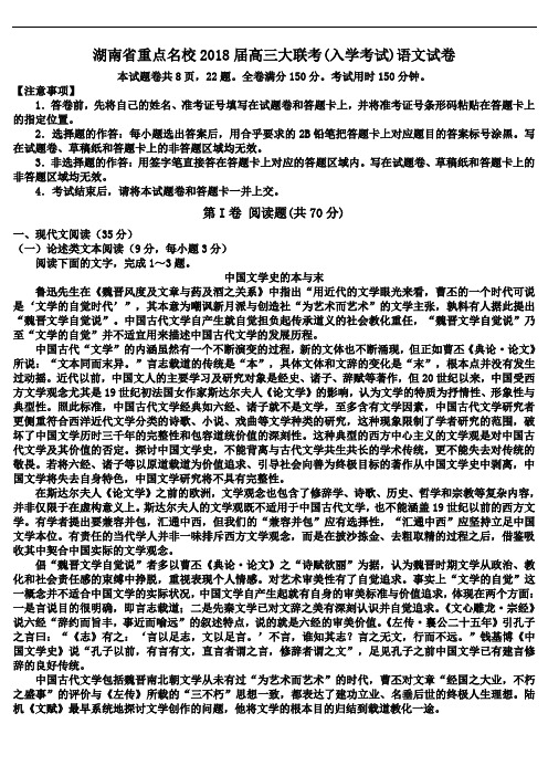 湖南省重点名校2018届高三大联考(入学考试)语文试卷(含解析)