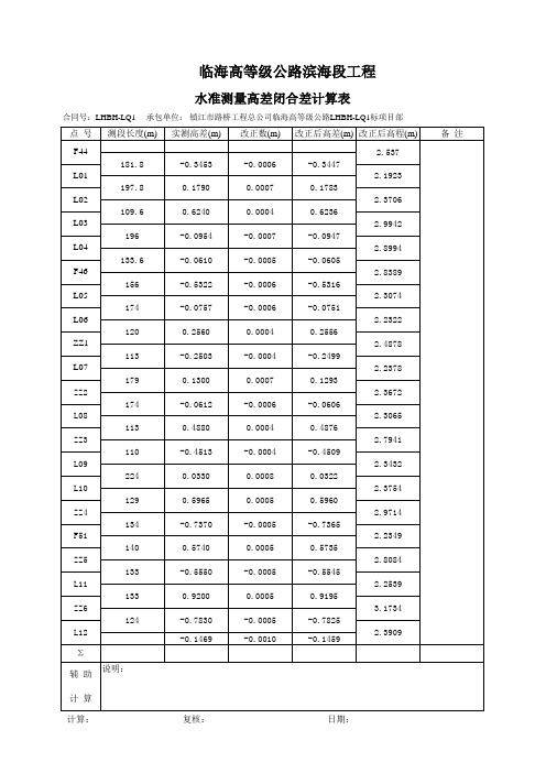 四等水准测量成果表