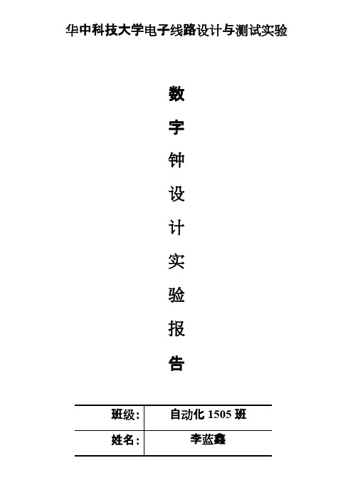 华中科技大学电子线路设计测试实验FPGA数字钟设计报告