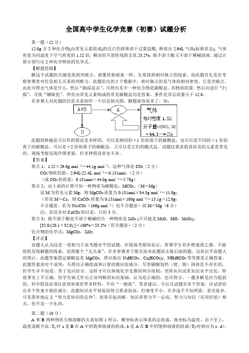 全国高中学生化学竞赛(初赛)试题1