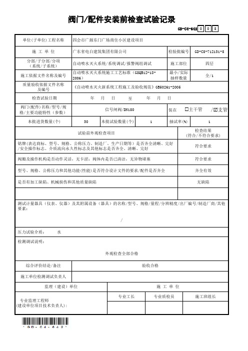 6.4.2阀门-配件安装前检查试验记录(四层)