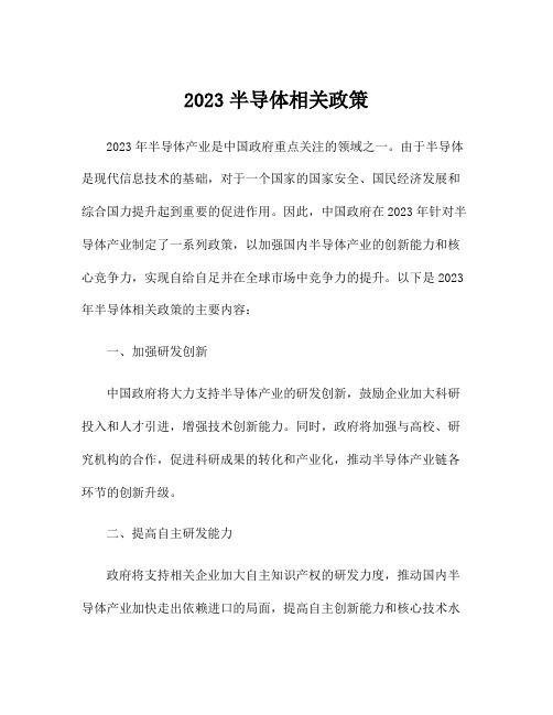 2023半导体相关政策