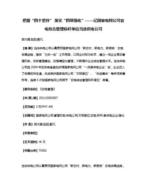 把握“四个坚持” 落实“四项强化”——记国家电网公司农电综合管理标杆单位当涂供电公司