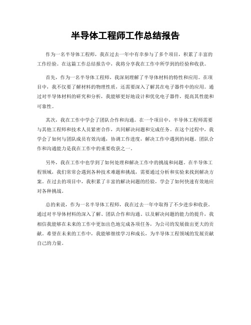 半导体工程师工作总结报告