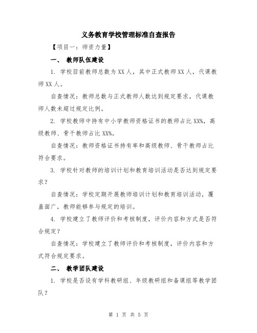 义务教育学校管理标准自查报告