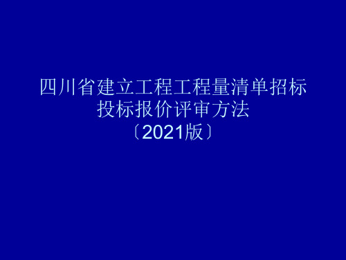 四川省建设工程工程量清单招标投标报价评审