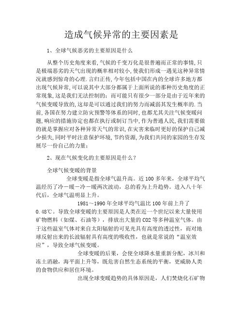 造成气候异常的主要因素是