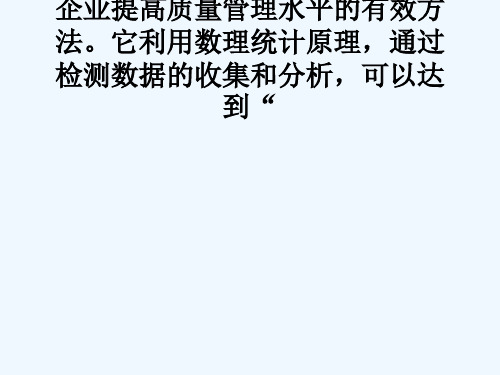 SPC的基本概念SPC-StatisticalProcessControl统计过程控制,是企业提高质量管理水平的有效方法。它利用数理