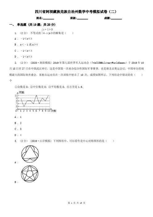 四川省阿坝藏族羌族自治州数学中考模拟试卷(二)