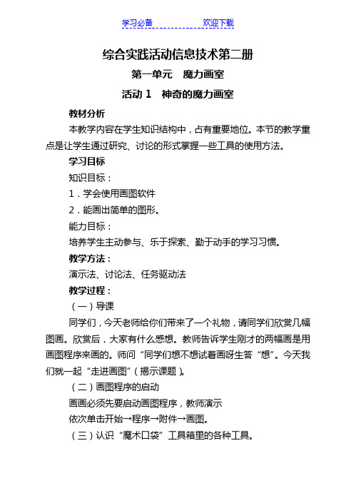 山西经济出版社小学信息技术第二册第一单元教案