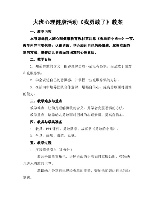 大班心理健康活动《我勇敢了》教案