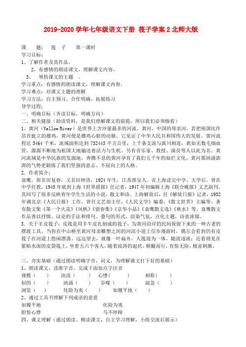 2019-2020学年七年级语文下册 筏子学案2北师大版.doc