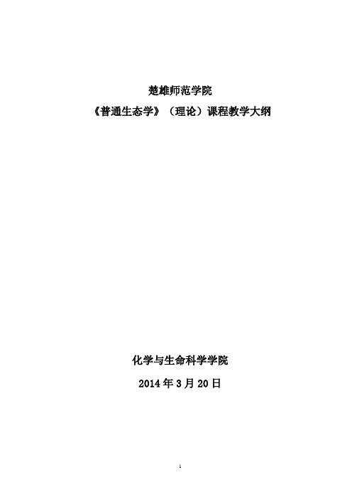 普通生态学理论课程教学大纲