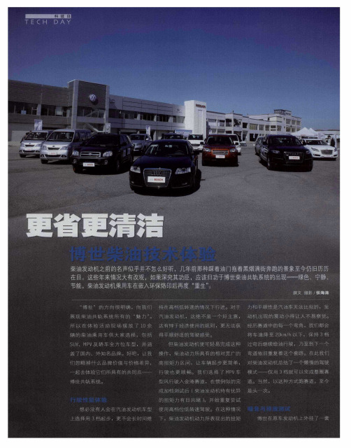 更省更清洁——博世柴油技术体验