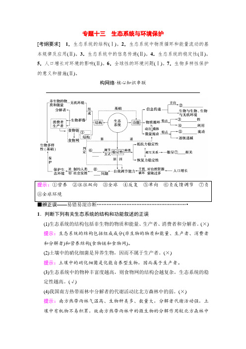 2018版高考生物二轮板块四 专题十三 生态系统与环境保护 Word版含解析