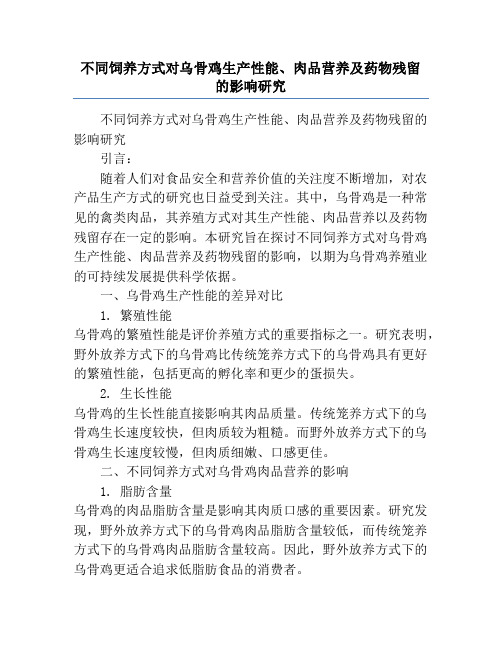 不同饲养方式对乌骨鸡生产性能、肉品营养及药物残留的影响研究