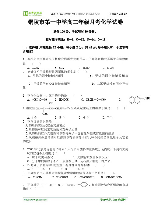 铜陵市第一中学高二年级月考化学试卷
