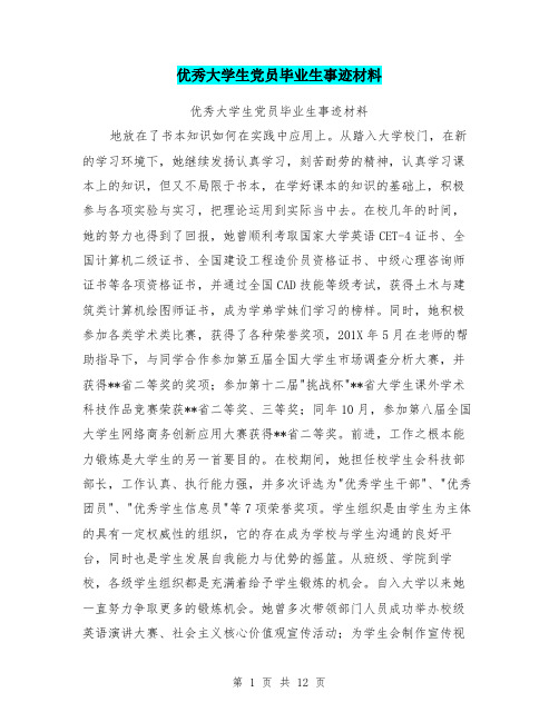 优秀大学生党员毕业生事迹材料