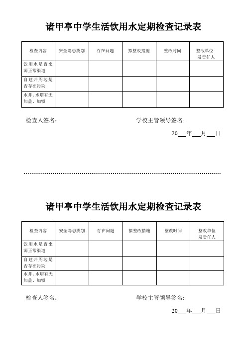 诸甲亭中学生活饮用水定期检查记录表