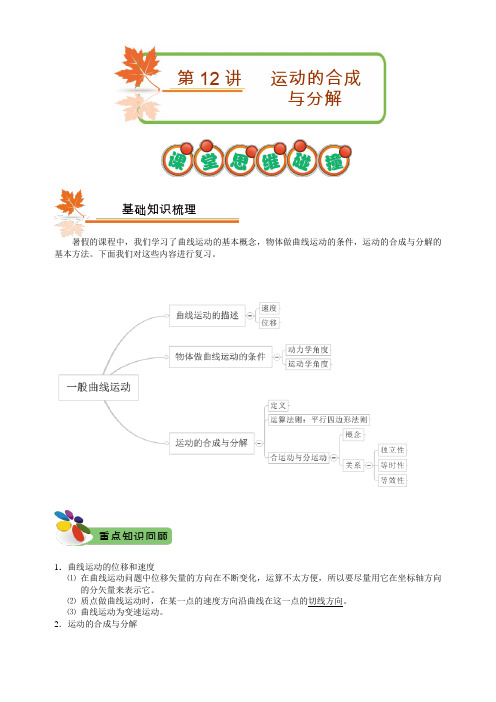 运动的合成与分解-高一物理秋季拔高