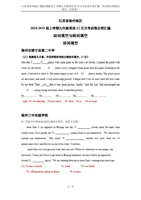 江苏省徐州地区2018-2019届上学期九年级英语12月月考试卷分类汇编：动词填空和缺词填空(含答案