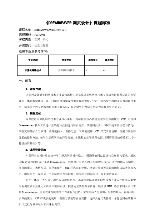 2012计算机网络技术《DREAMWEAVER网页设计》课程标准0