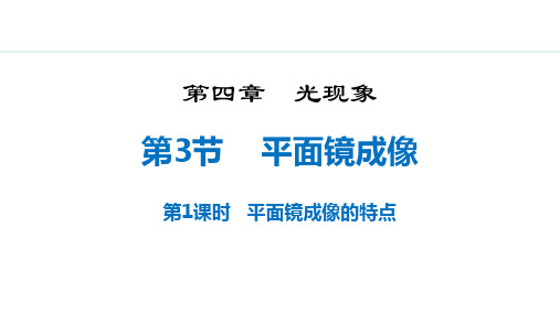 《平面镜成像》光现象PPT课件4.3  第1课时  平面镜成像