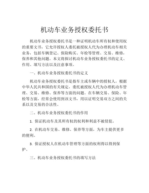 机动车业务授权委托书