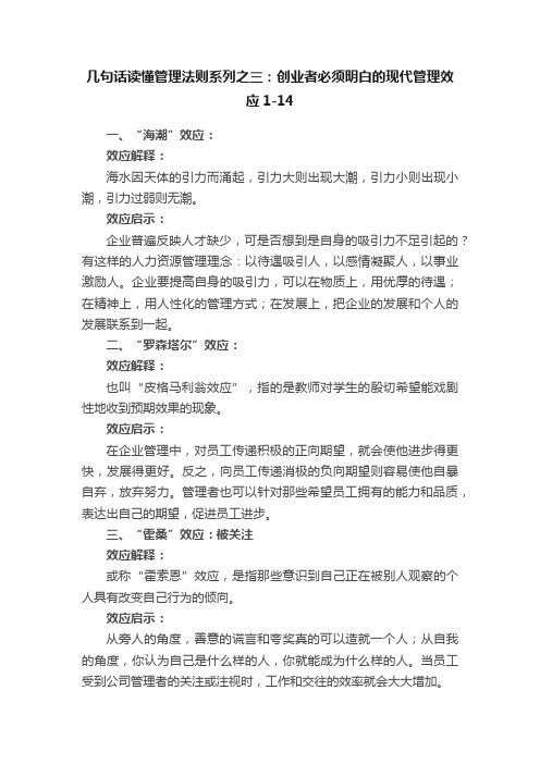 几句话读懂管理法则系列之三：创业者必须明白的现代管理效应1-14