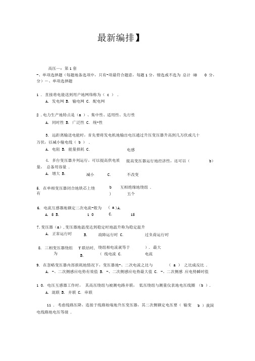 全国电工进网作业许可证考试题库高压01和答案