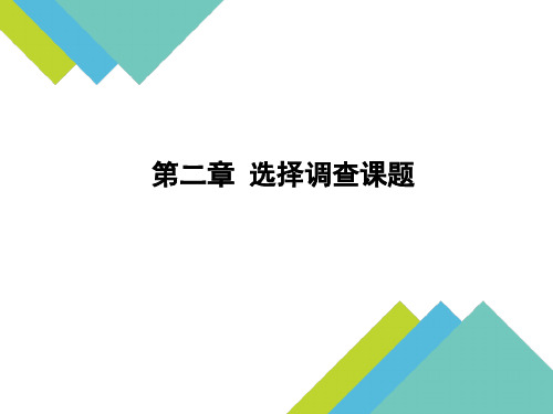 现代社会调查方法之选择研究课题