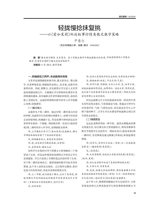 轻拢慢捻抹复挑——以《爱如茉莉》例谈叙事抒情类散文教学策略