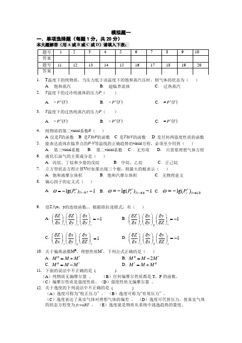 化工热力学权威复习题(附答案)