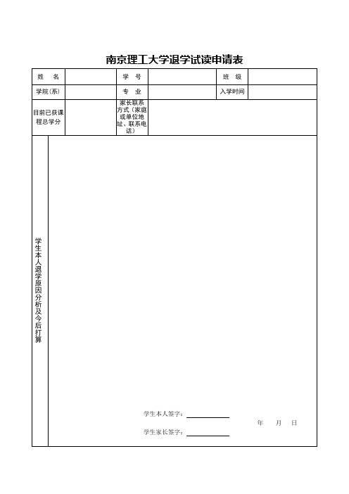 南京理工大学退学试读申请表