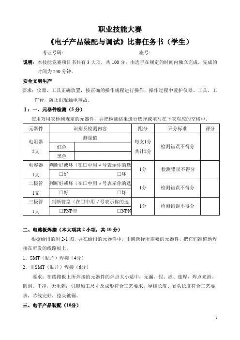 YL135电子组装与调试任务书