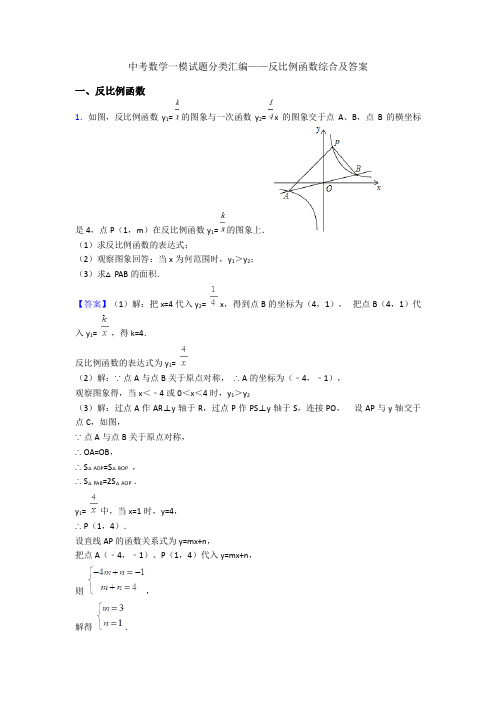 中考数学一模试题分类汇编——反比例函数综合及答案