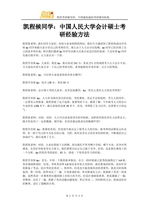 凯程候同学：中国人民大学会计硕士考研经验方法