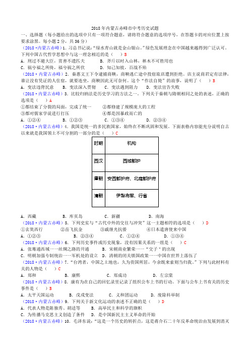 2018年内蒙古赤峰市中考历史试题(含答案)