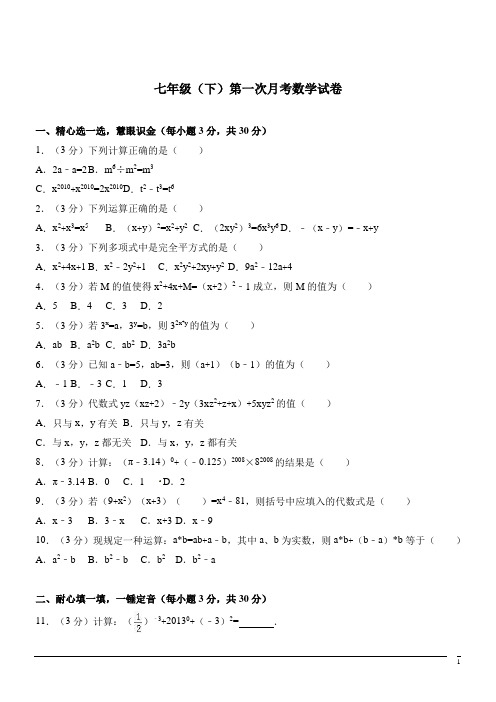 七年级下第一次月考试卷--数学(解析版)