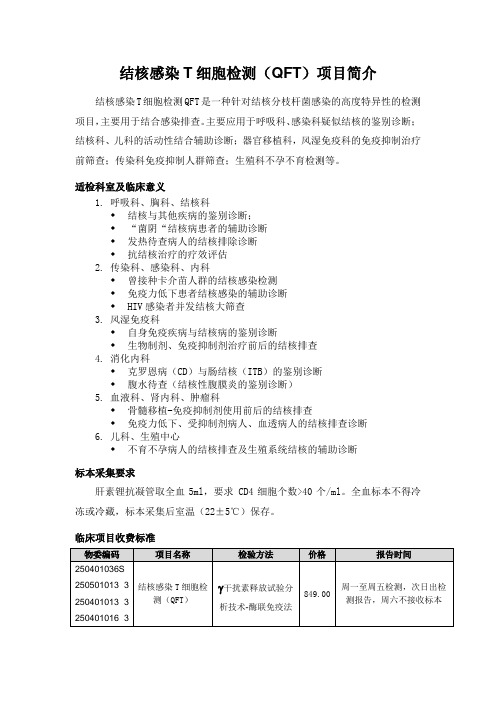 结核感染T细胞检测(QFT) 项目简介