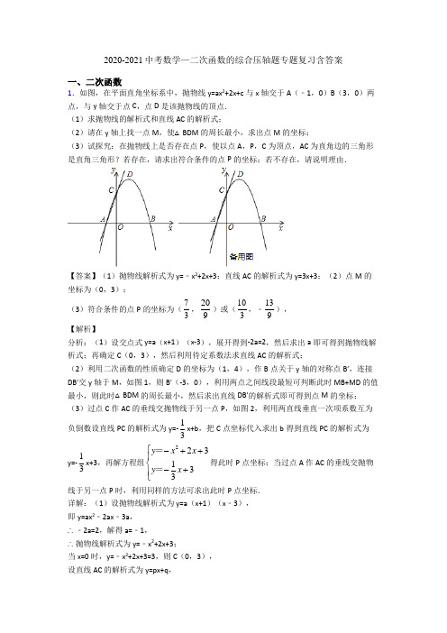 2020-2021中考数学二次函数的综合压轴题专题复习含答案