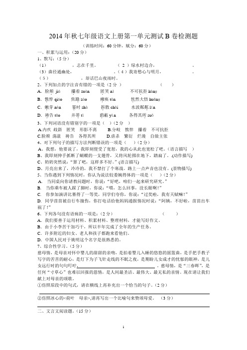 2014年秋人教版七年级语文上册第一单元测试B卷检测题